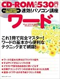 速効!パソコン講座 ワード―Word 2003&2002版WindowsXP対応