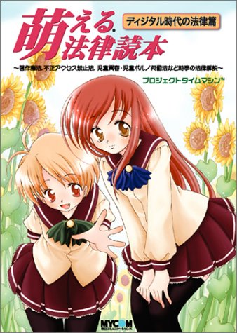 萌えるシリーズ 萌える法律読本 ディジタル時代の法律篇