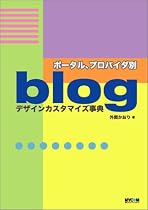 ポータル、プロバイダ別blogデザインカスタマイズ事典