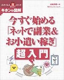 今すぐ始める「ネットで副業&お小遣い稼ぎ」超入門