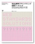 Web�W���f�U�C���e�N�j�b�N���탏�[�N�u�b�N�\XHTML+CSS�𐳂��������������߂�15��