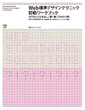 Web標準デザインテクニック即戦ワークブック―XHTML+CSSを正しく賢く書くための15問 書影