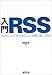 入門RSS―Webにおける効率のよい情報収集/発信