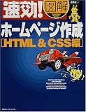 速効!図解ホームページ作成 (HTML&CSS編)