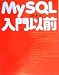 MySQL入門以前