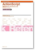 ActionScript逆引きクイックリファレンス―5&MX&MX2004&8対応 for Windows & Macintosh