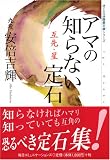 アマの知らない定石―互先・星