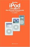 iPod Fan iPod入門・活用ガイド―iPod・iPod mini・iPod photo対応for Windows & Macintosh