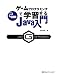 ゲームプログラミングで学習するJava入門