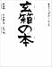 玄箱の本