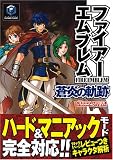 ファイアーエムブレム 蒼炎の軌跡
