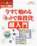 今すぐ始める「ネットで株投資」超入門―キホンの図解