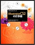 現場の必須テクニック Illustrator CS2の仕事術