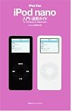 iPod Fan iPod nano入門・活用ガイド