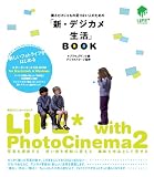 撮るだけじゃもの足りない人のための「新・デジカメ生活」BOOK―LiFE with PhotoCinema2