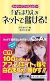 白石まりえのネットで儲ける!―スーパーアフィリエイター