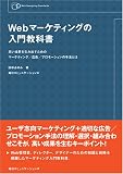 Webマーケティングの入門教科書―高い成果を生み出すためのマーケティング/広告/プロモーションの手法とは