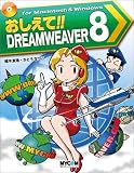 おしえて!!DREAMWEAVER 8