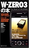 W‐ZERO3の本―WILLCOMスマートフォンシャープWS003SH徹底活用術