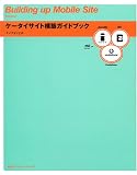ケータイサイト構築ガイドブック