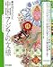 NIWAKO,虎山もとは: 中国・アジアの文様―素材Book