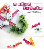 布・紙雑貨のつくり方手帖―おしゃれ&かわいい!私のお気に入りをつくろう!!