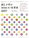 おしゃれでかわいい年賀状〈2007〉