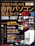 ゼロからはじめる自作パソコン完全ガイド2006-2007