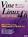 Vine Linux 4.0スターターキット (Starter KIT series)