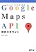 Google Maps API�O�ꊈ�p�K�C�h