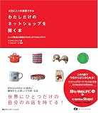 お気に入りの雑貨で作る わたしだけのネットショップを開く本―ショップ開店から運営までのステップバイステップガイド