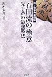 石田流の極意―先手番の最強戦法