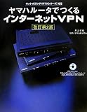 ヤマハルータでつくるインターネットVPN
