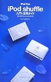 iPod Fan iPod shuffle入門・活用ガイド―第2世代iPod shuffle対応版