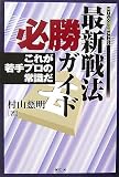 最新戦法必勝ガイド―これが若手プロの常識だ