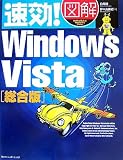 速効!図解Windows Vista 総合版