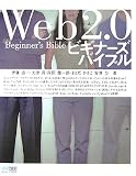 Web2.0ビギナーズバイブル