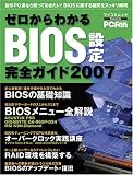 ゼロからわかるBIOS設定完全ガイド 2007―自作PC派なら知っ…