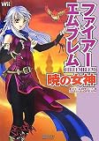 ファイアーエムブレム暁の女神