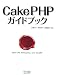 CakePHPガイドブック