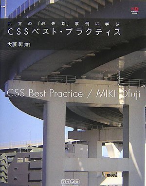 世界の「最先端」事例に学ぶ CSS ベスト・プラクティス/大藤幹