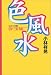 Dr.コパの色風水〈2001年版〉