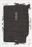 混沌の果て―the last 90days of lunacy
