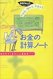 あるじゃん流 貯める、増やす、予測するお金の計算ノート