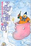 『アタゴオルは猫の森 5 (5)』 - ますむら ひろし