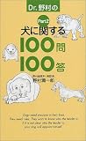 Dr.野村の犬に関する100問100答〈Part2〉