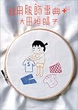 日用服飾事典Plus