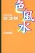 Dr.コパの色風水〈2003年版〉