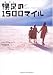 裸足の1500マイル