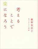 �l���邱�ƂŊy�ɂȂ낤